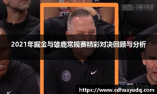 2021年掘金与雄鹿常规赛精彩对决回顾与分析