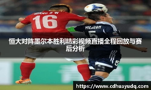 恒大对阵墨尔本胜利精彩视频直播全程回放与赛后分析