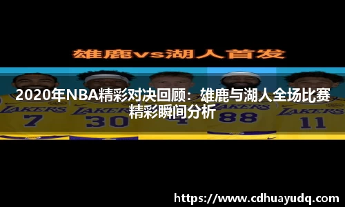 2020年NBA精彩对决回顾：雄鹿与湖人全场比赛精彩瞬间分析