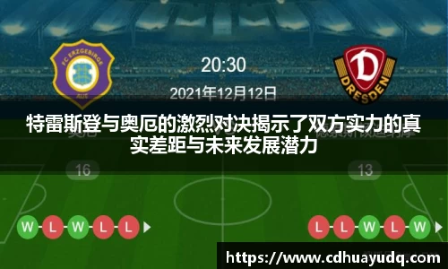 特雷斯登与奥厄的激烈对决揭示了双方实力的真实差距与未来发展潜力