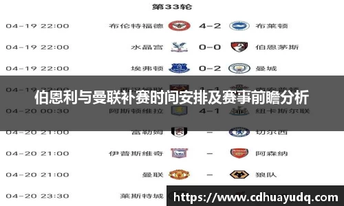 伯恩利与曼联补赛时间安排及赛事前瞻分析