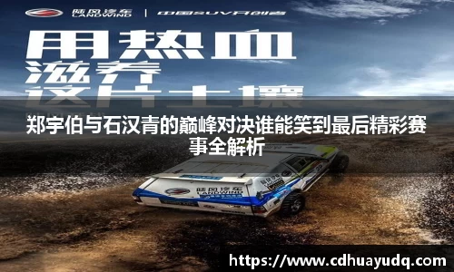 郑宇伯与石汉青的巅峰对决谁能笑到最后精彩赛事全解析