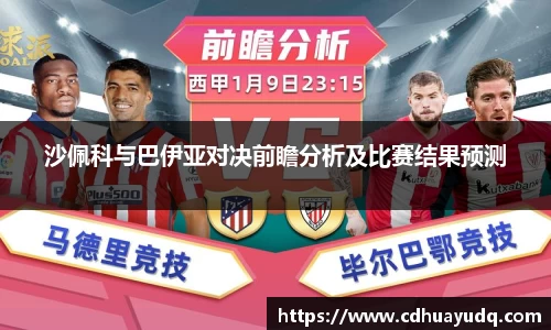 沙佩科与巴伊亚对决前瞻分析及比赛结果预测
