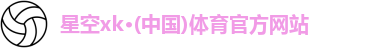 XK·星空(体育中国)